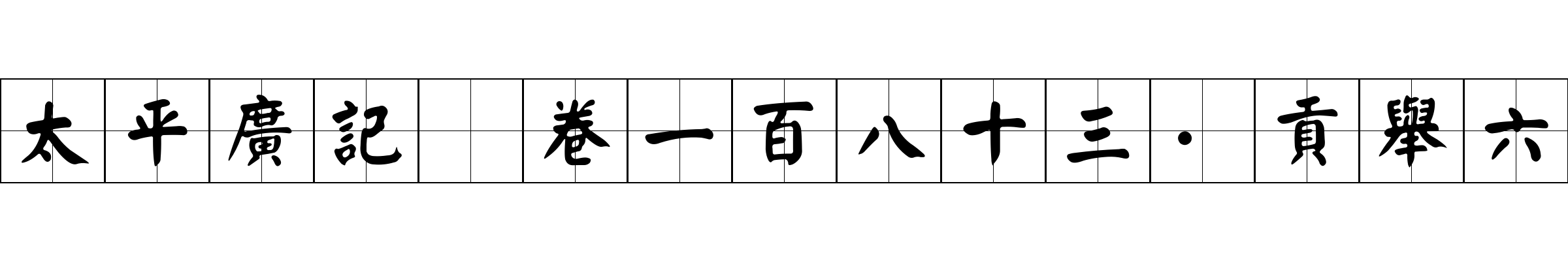 太平廣記 卷一百八十三·貢舉六